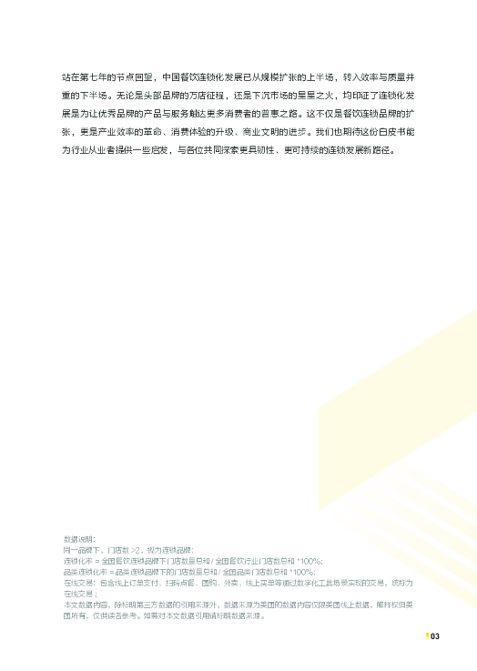 2025中国餐饮连锁化发展白皮书
